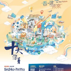 「JCI香港總會」 主辦的第五十屆「十大傑出青年選舉」啟動禮的海報,The Kick-off Ceremony poster of Ten Outstanding Young Persons (TOYP) Selection organized by Junior Chamber International Hong Kong (JCIHK)